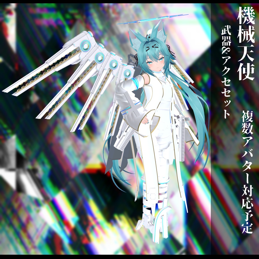 3Dモデル 機械天使衣装 複数アバター対応予定 全2色