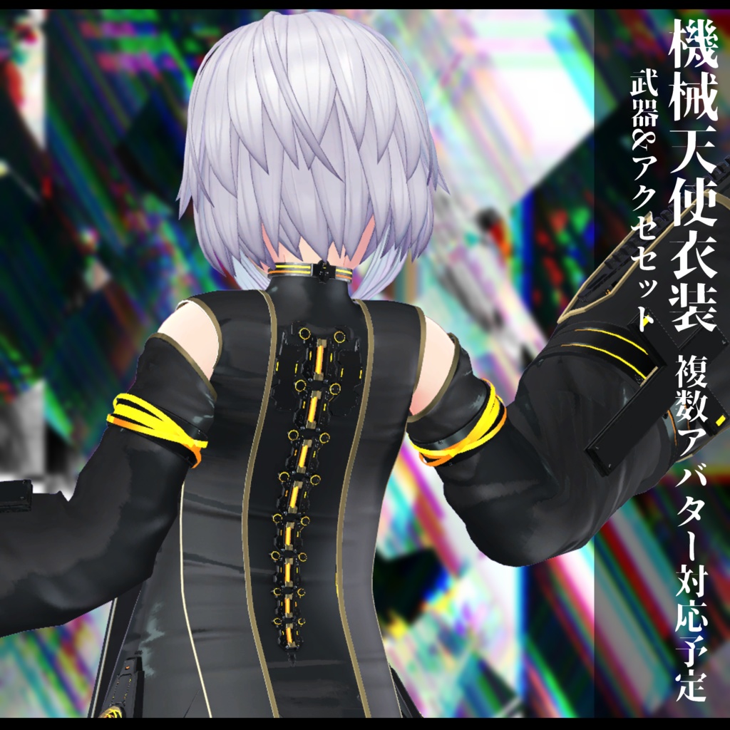 3Dモデル 機械天使衣装 複数アバター対応予定 全2色
