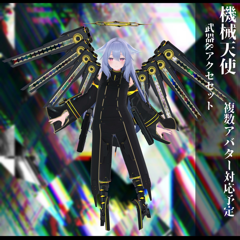 3Dモデル 機械天使衣装 複数アバター対応予定 全2色