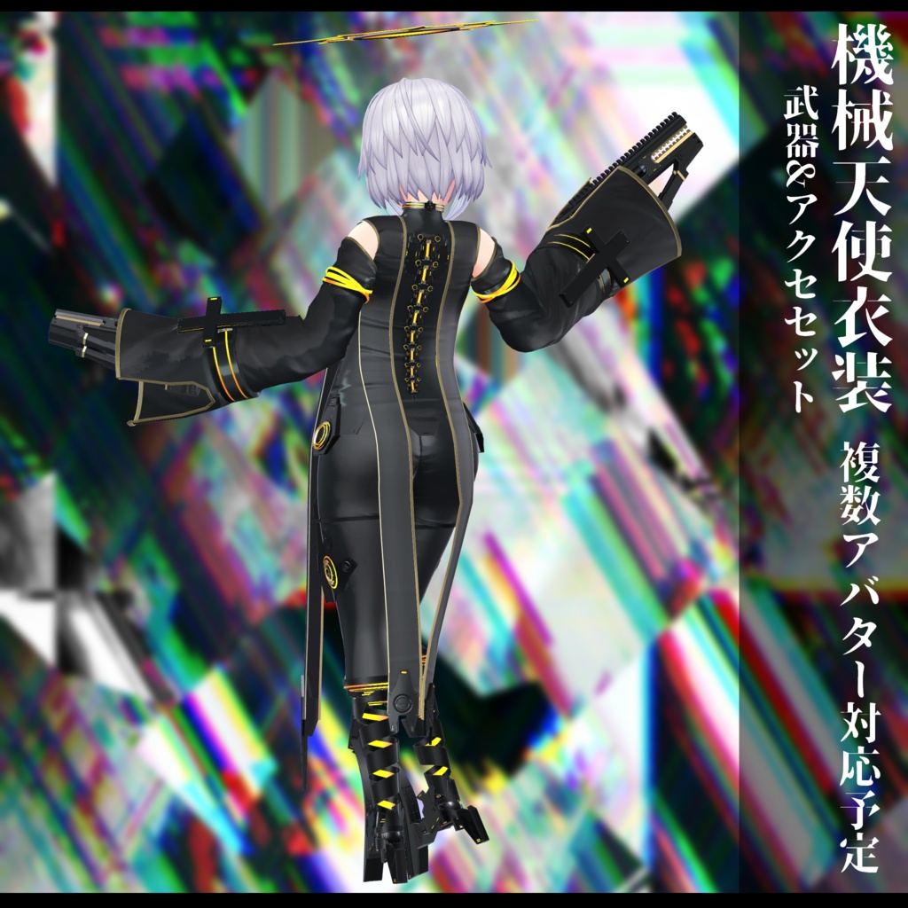 3Dモデル 機械天使衣装 複数アバター対応予定 全2色