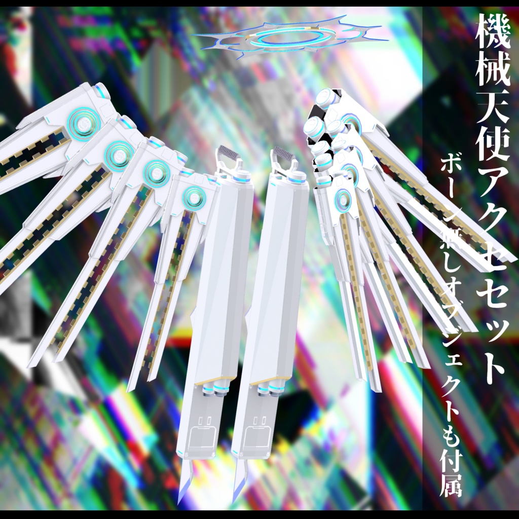 3Dモデル 機械天使衣装 複数アバター対応予定 全2色