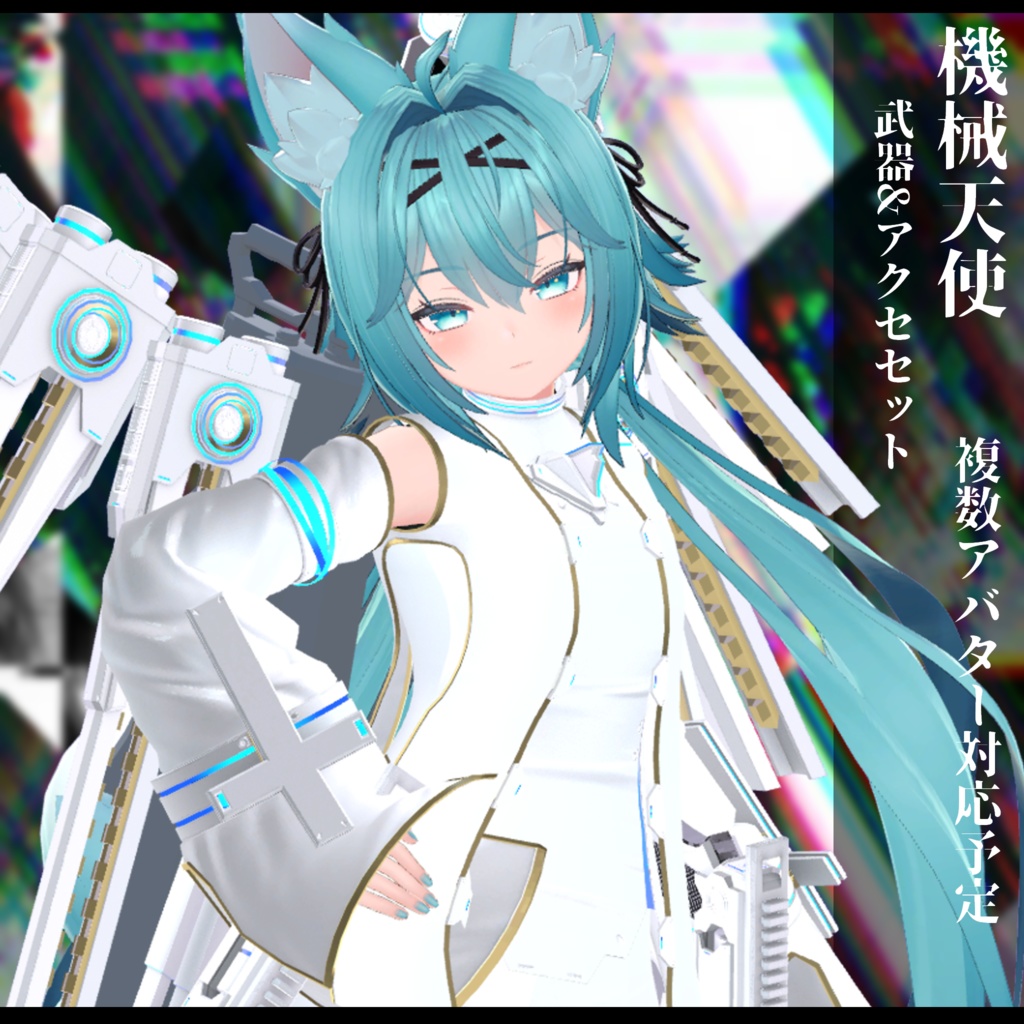 3Dモデル 機械天使衣装 複数アバター対応予定 全2色