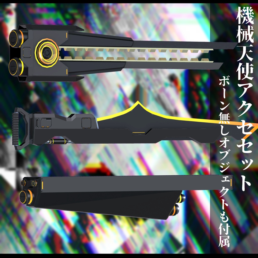 3Dモデル 機械天使衣装 複数アバター対応予定 全2色