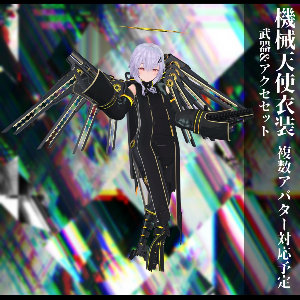 3Dモデル 機械天使衣装 複数アバター対応予定 全2色