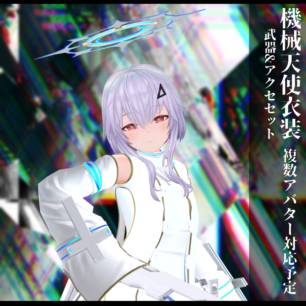 3Dモデル 機械天使衣装 複数アバター対応予定 全2色