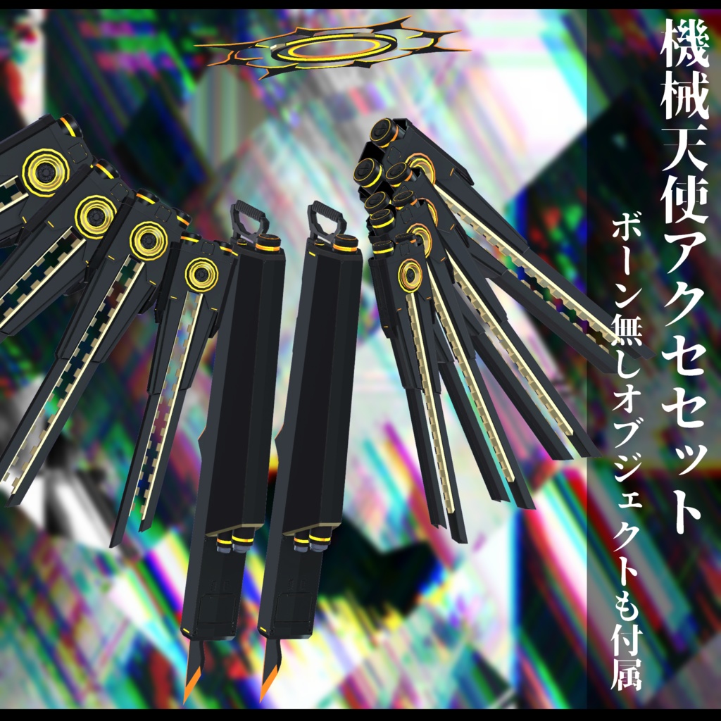 3Dモデル 機械天使衣装 複数アバター対応予定 全2色