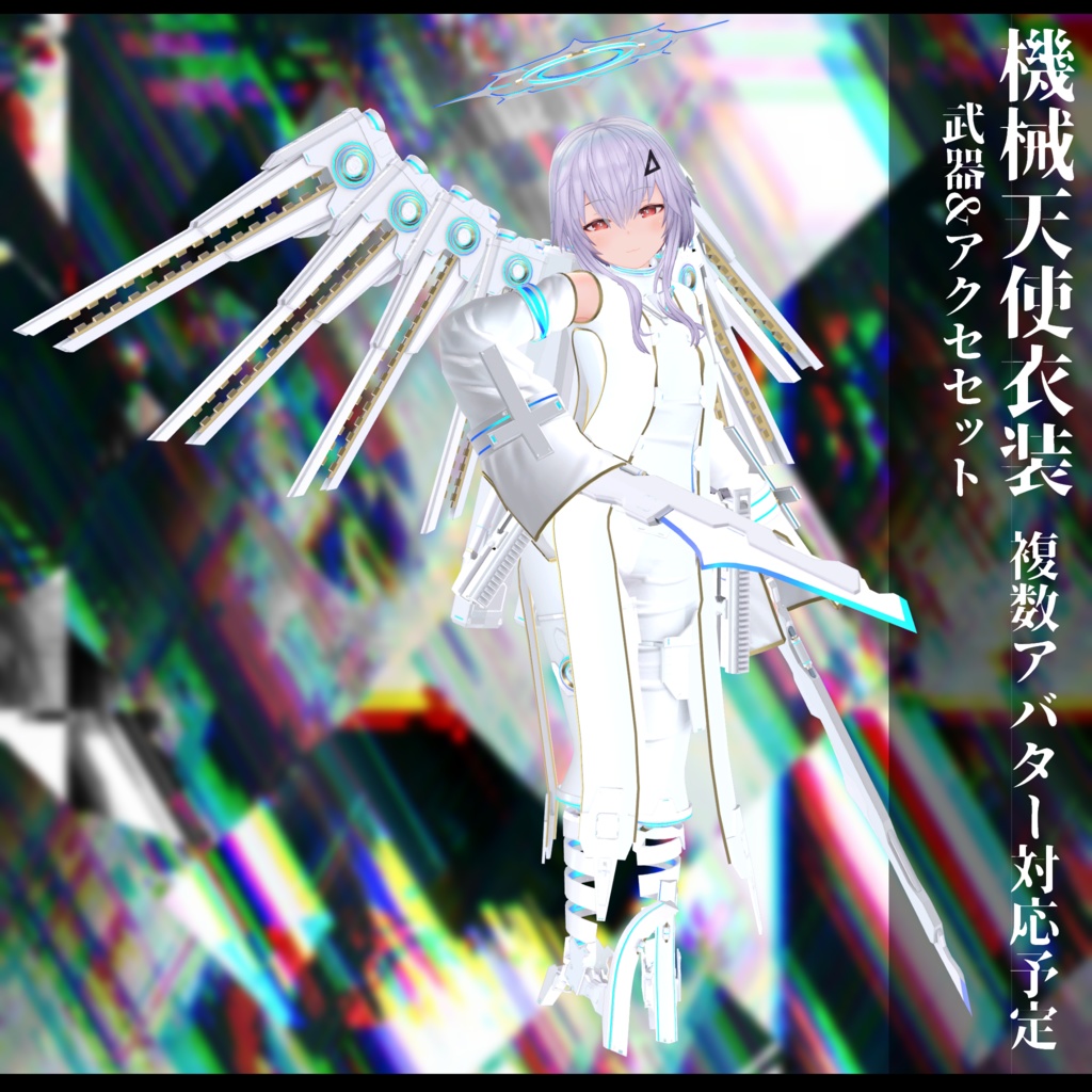 3Dモデル 機械天使衣装 複数アバター対応予定 全2色