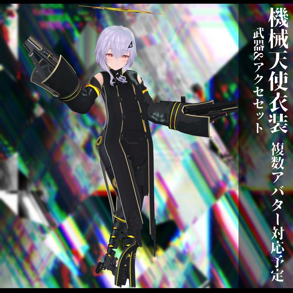 3Dモデル 機械天使衣装 複数アバター対応予定 全2色