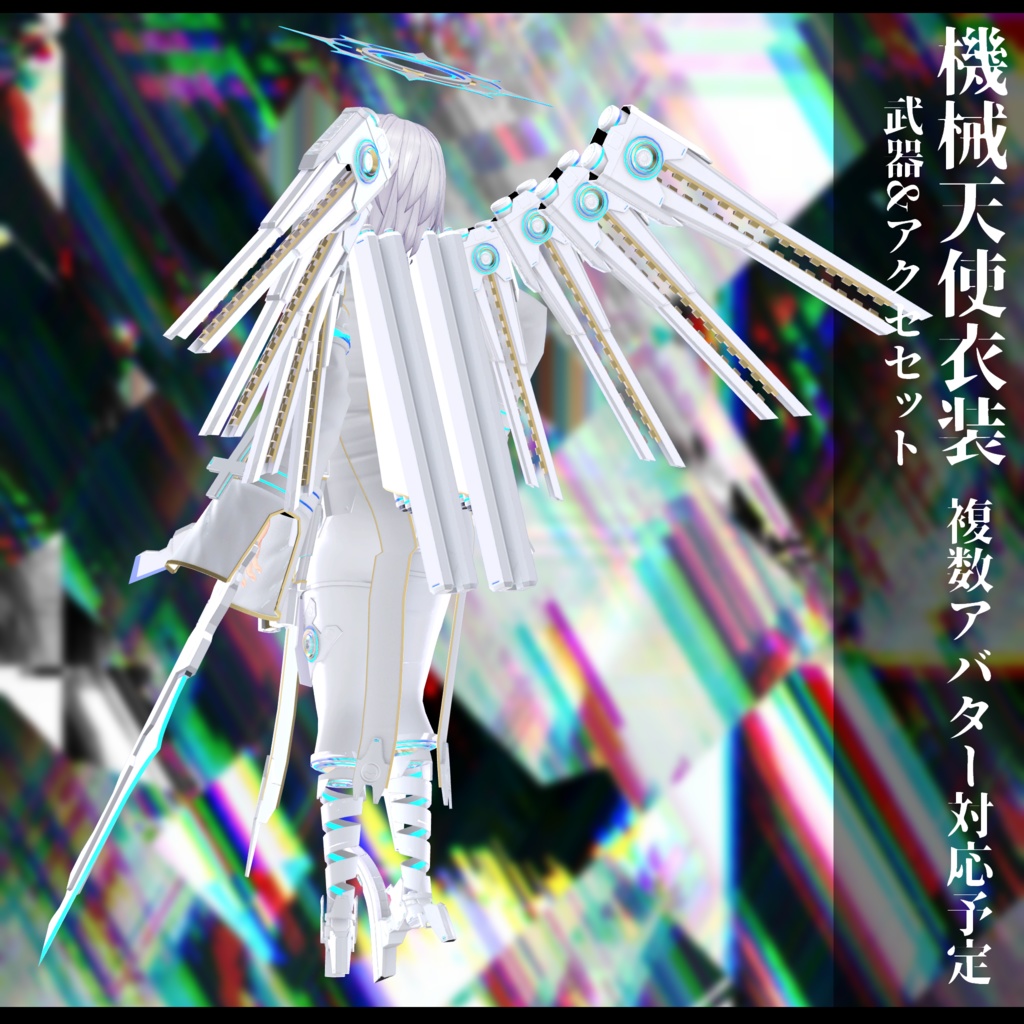 3Dモデル 機械天使衣装 複数アバター対応予定 全2色