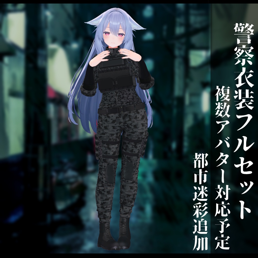 3Dモデル 警察衣装 複数アバタ対応