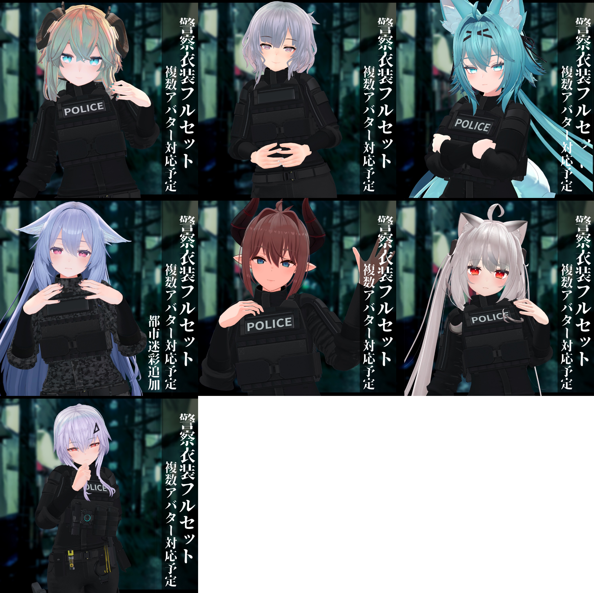 3Dモデル 警察衣装 複数アバタ対応