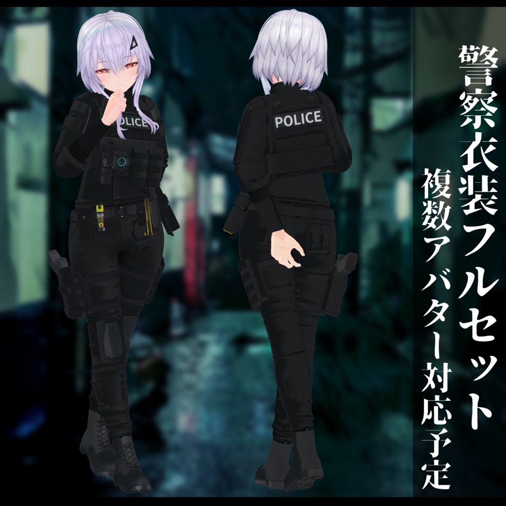 3Dモデル 警察衣装 複数アバタ対応
