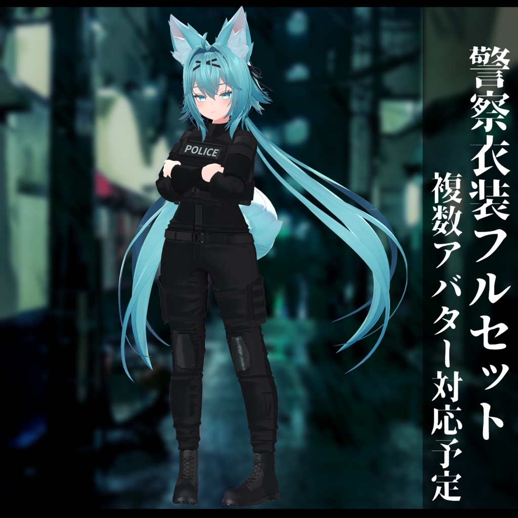 3Dモデル 警察衣装 複数アバタ対応