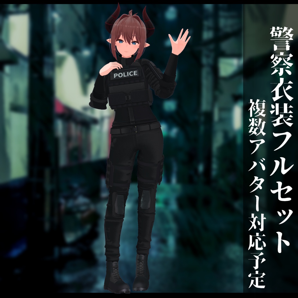 3Dモデル 警察衣装 複数アバタ対応