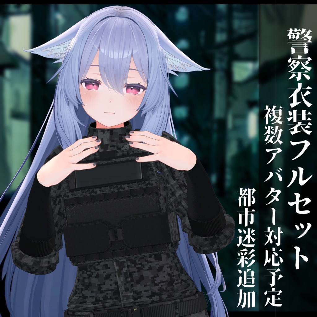 3Dモデル 警察衣装 複数アバタ対応