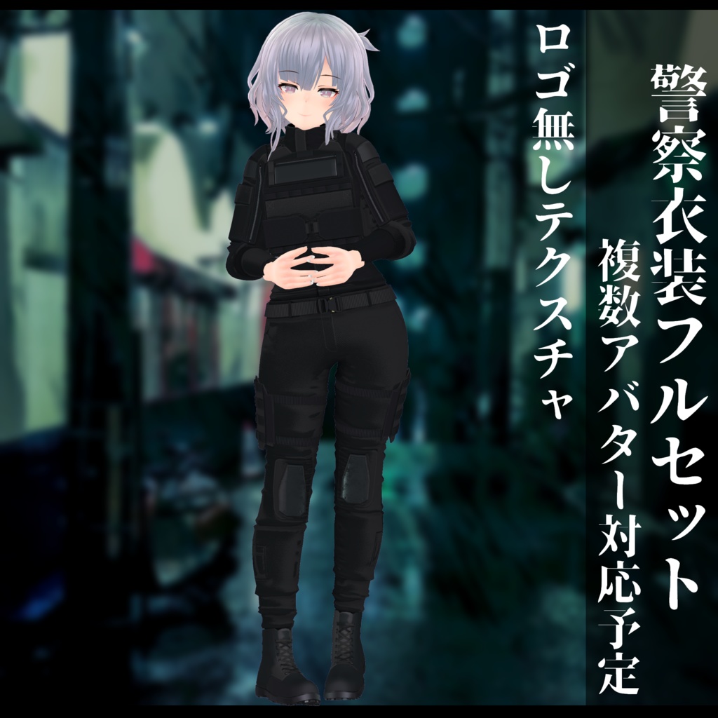 3Dモデル 警察衣装 複数アバタ対応