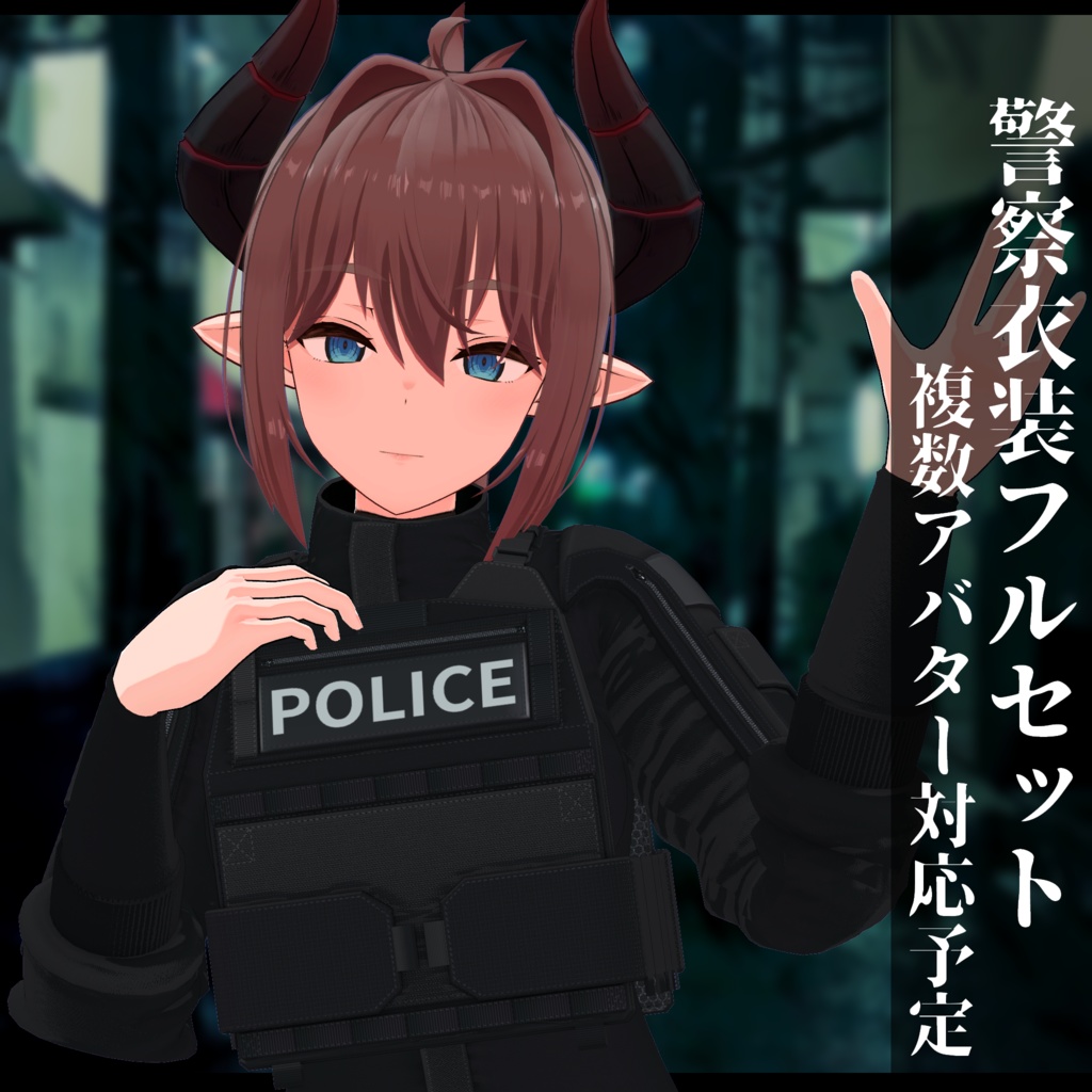 3Dモデル 警察衣装 複数アバタ対応