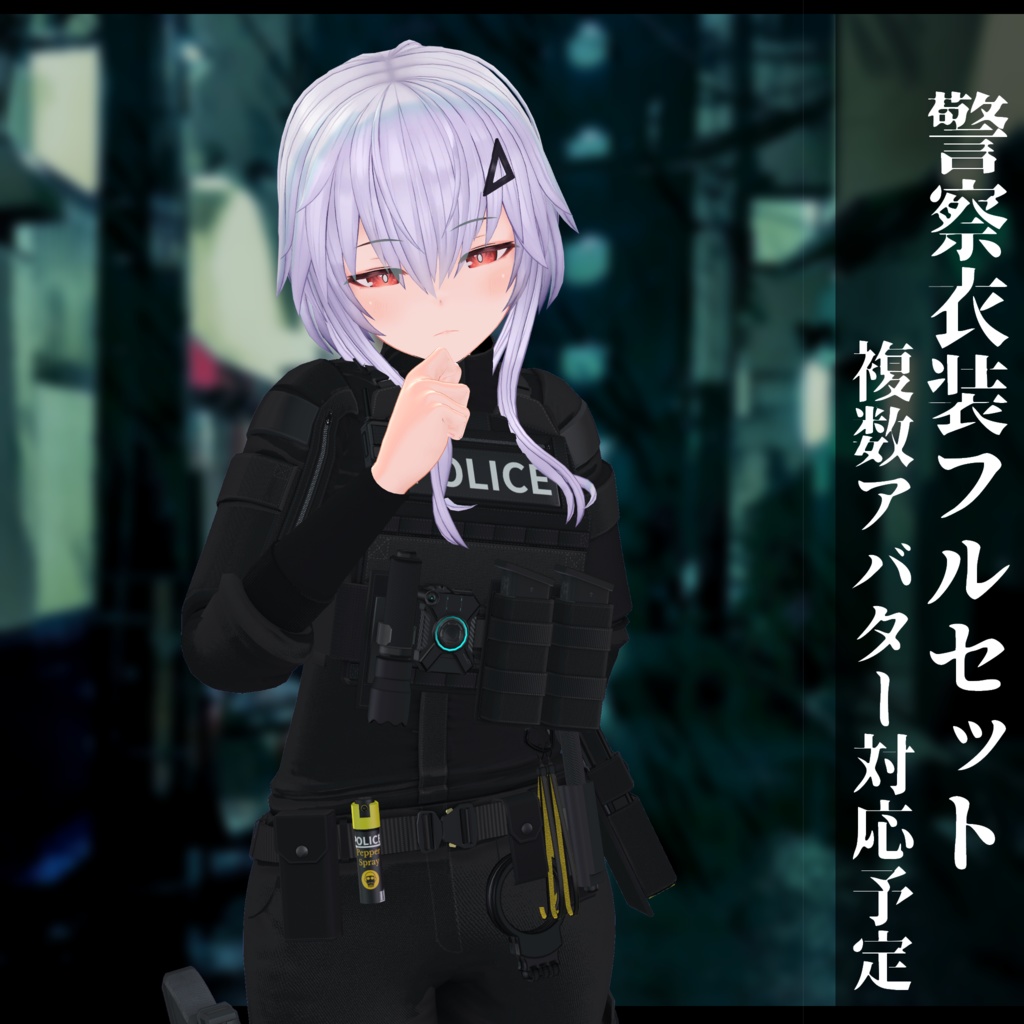 3Dモデル 警察衣装 複数アバタ対応