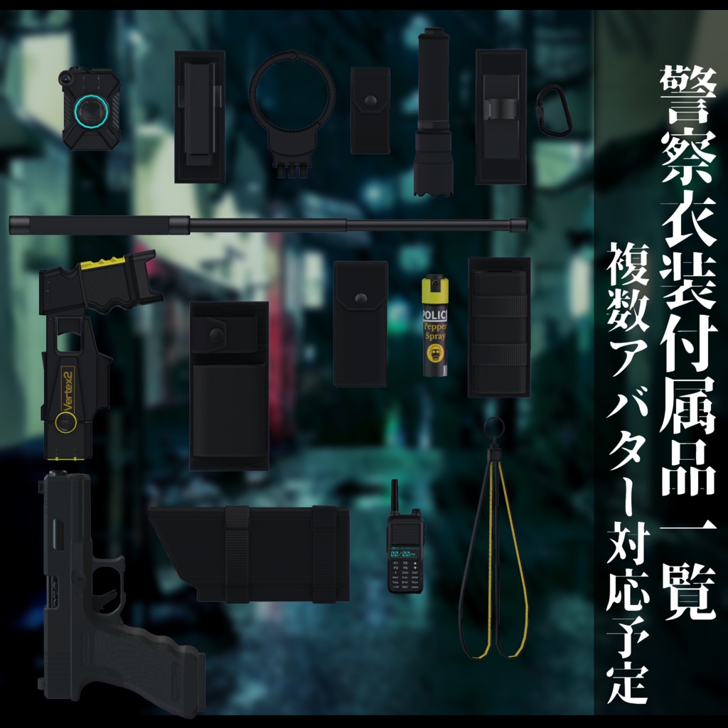 3Dモデル 警察衣装 複数アバタ対応