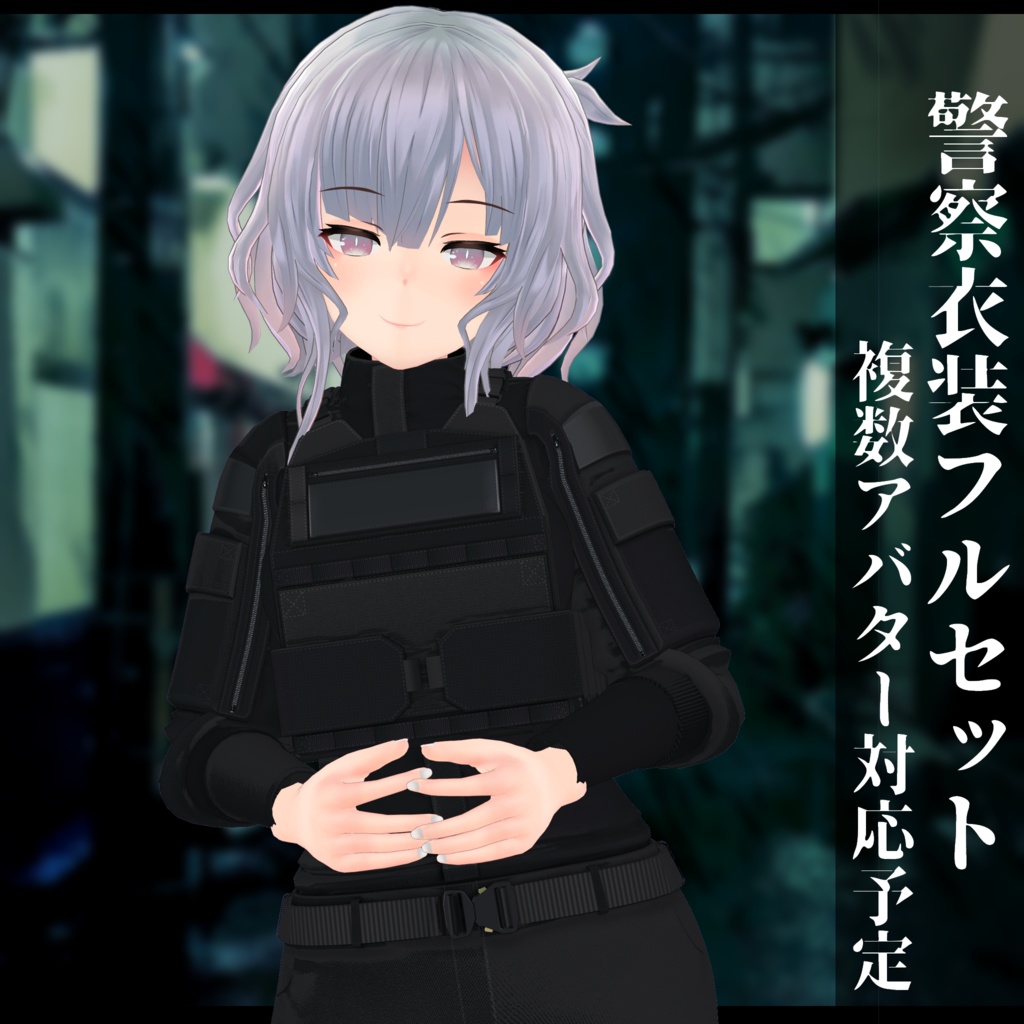 3Dモデル 警察衣装 複数アバタ対応