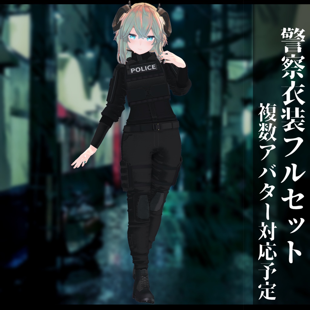3Dモデル 警察衣装 複数アバタ対応