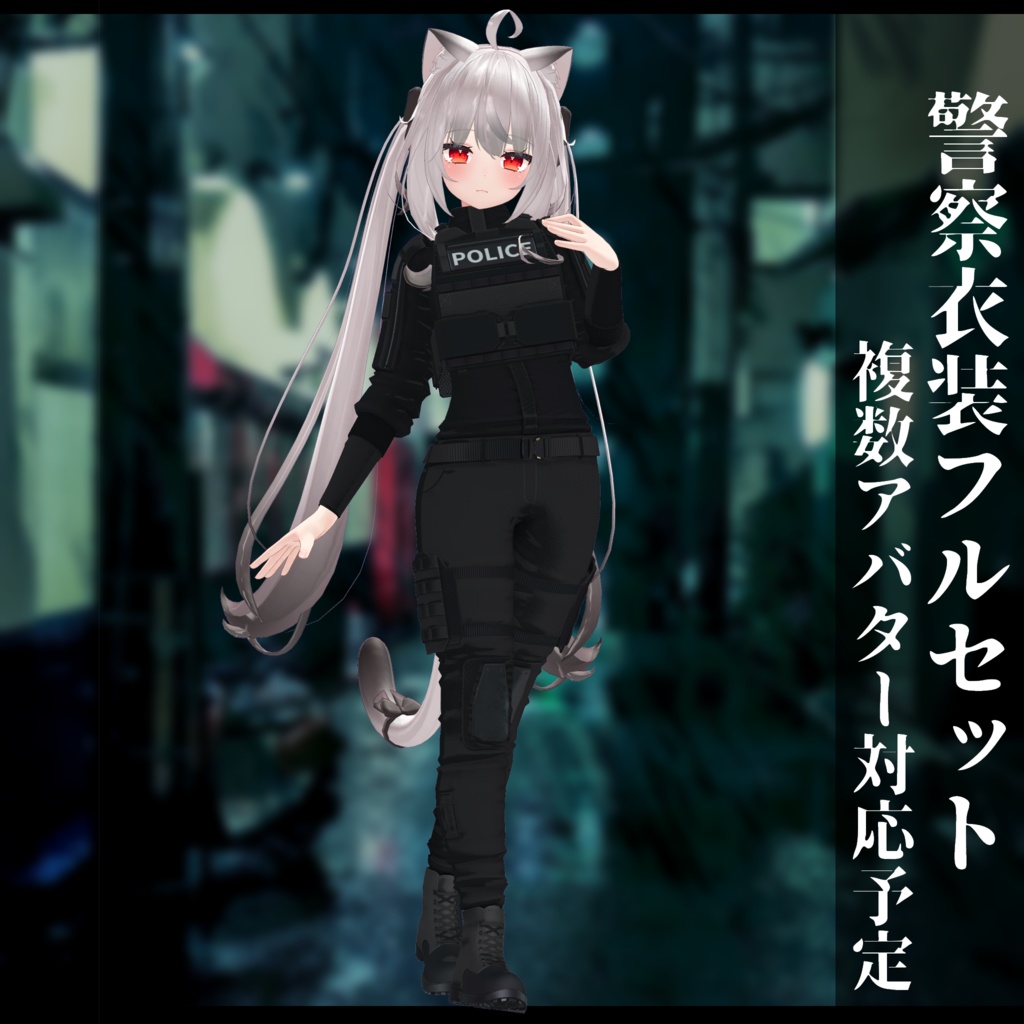 3Dモデル 警察衣装 複数アバタ対応