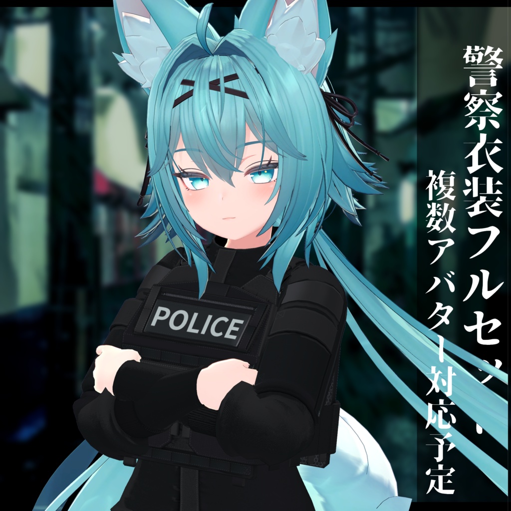 3Dモデル 警察衣装 複数アバタ対応