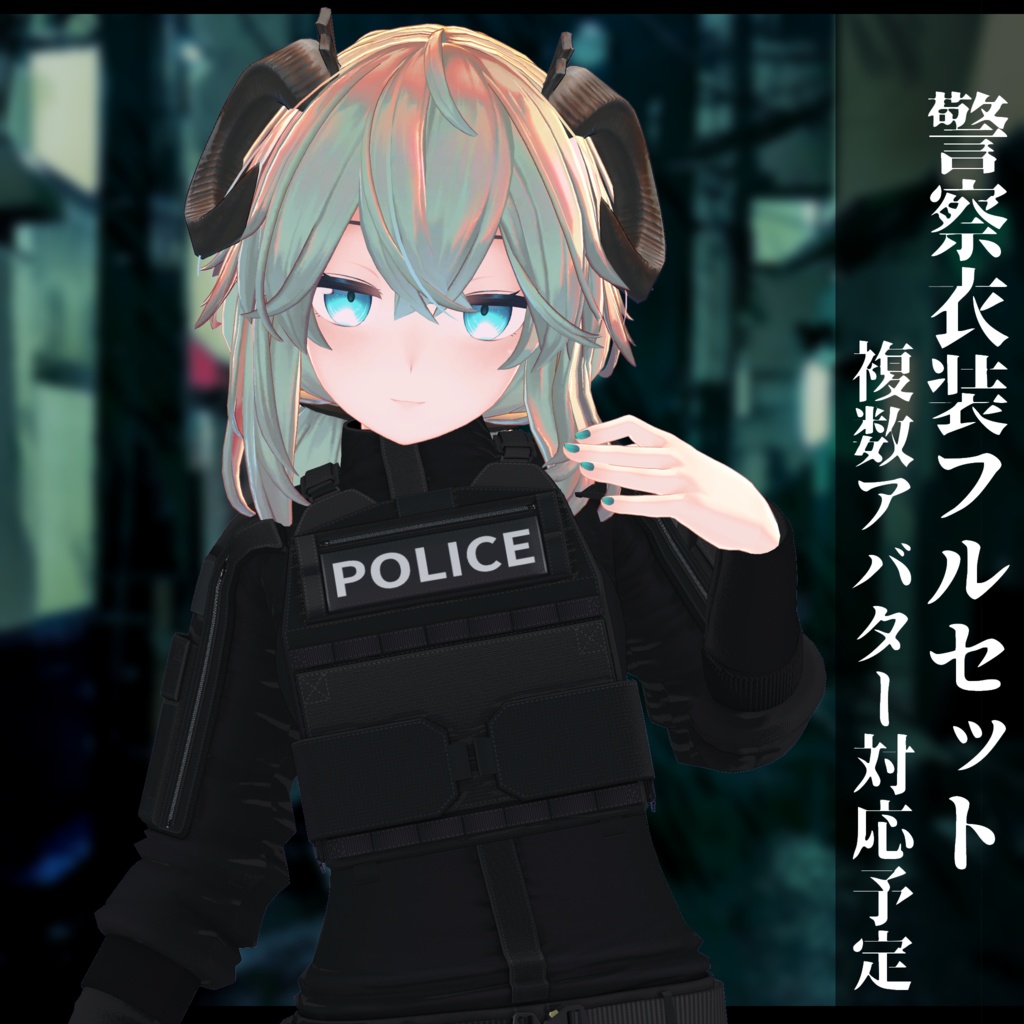 3Dモデル 警察衣装 複数アバタ対応