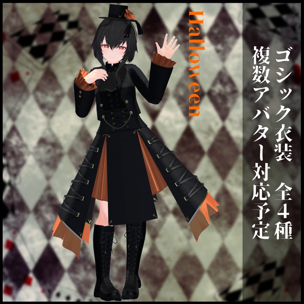 3Dモデル ゴシック衣装 複数アバター対応