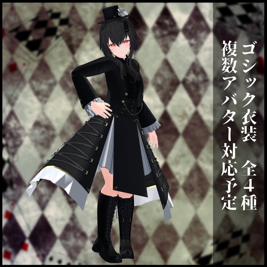 3Dモデル ゴシック衣装 複数アバター対応