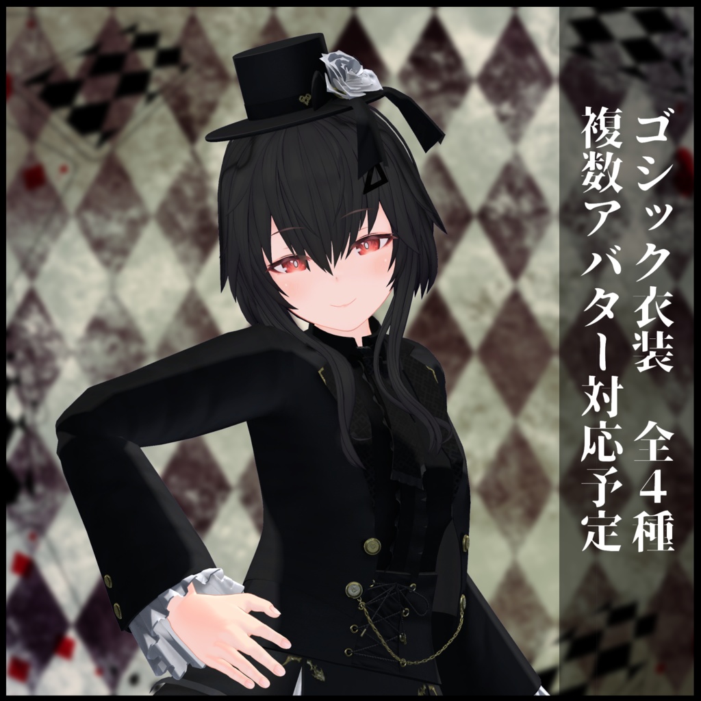 3Dモデル ゴシック衣装 複数アバター対応