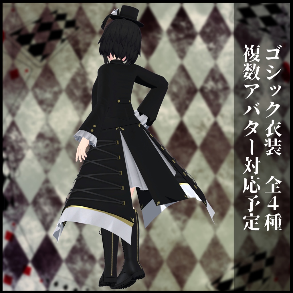 3Dモデル ゴシック衣装 複数アバター対応