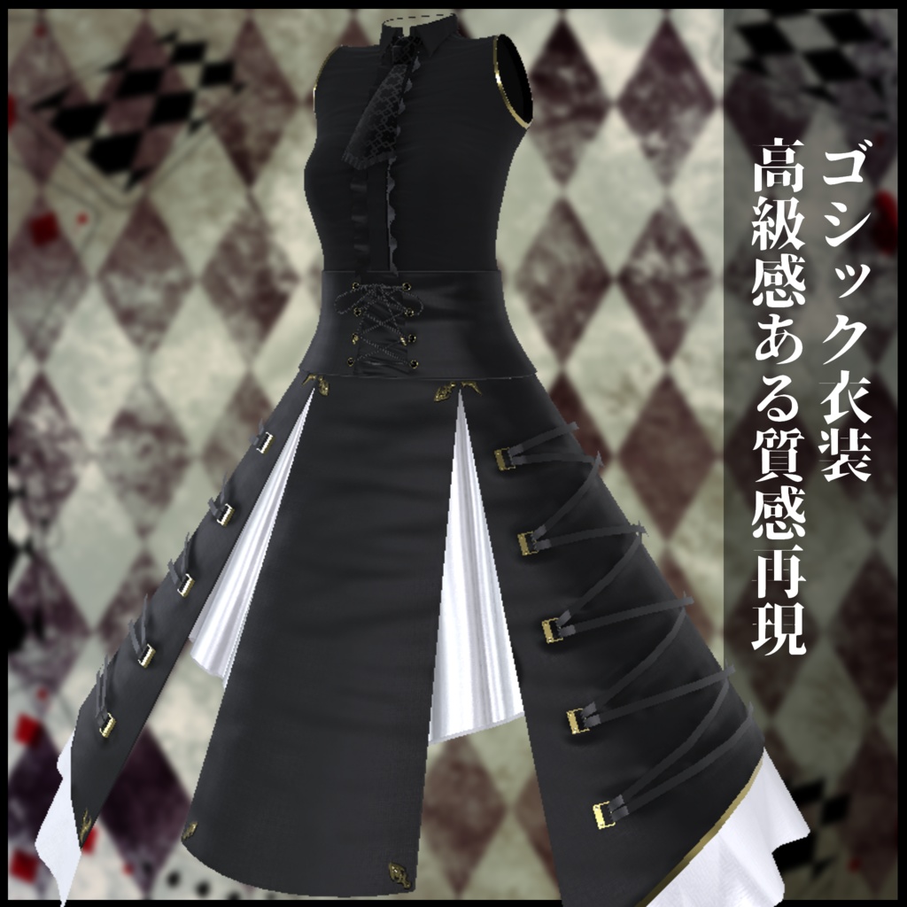 3Dモデル ゴシック衣装 複数アバター対応