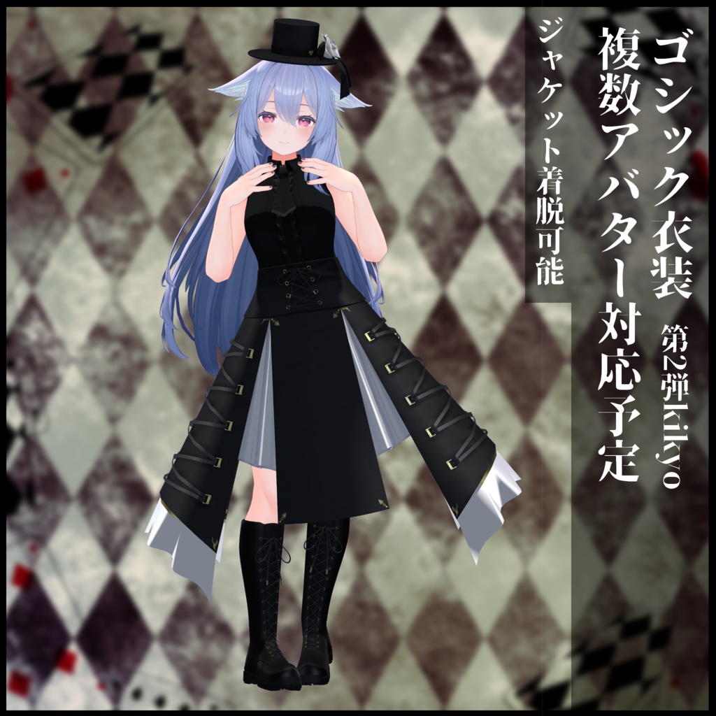 3Dモデル ゴシック衣装 複数アバター対応
