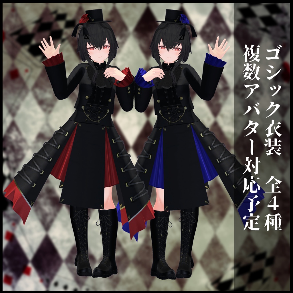3Dモデル ゴシック衣装 複数アバター対応