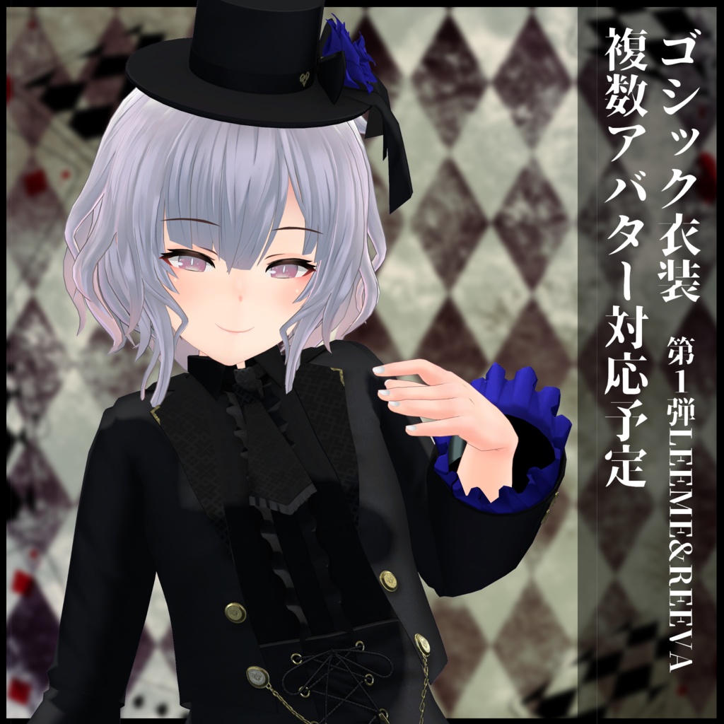 3Dモデル ゴシック衣装 複数アバター対応