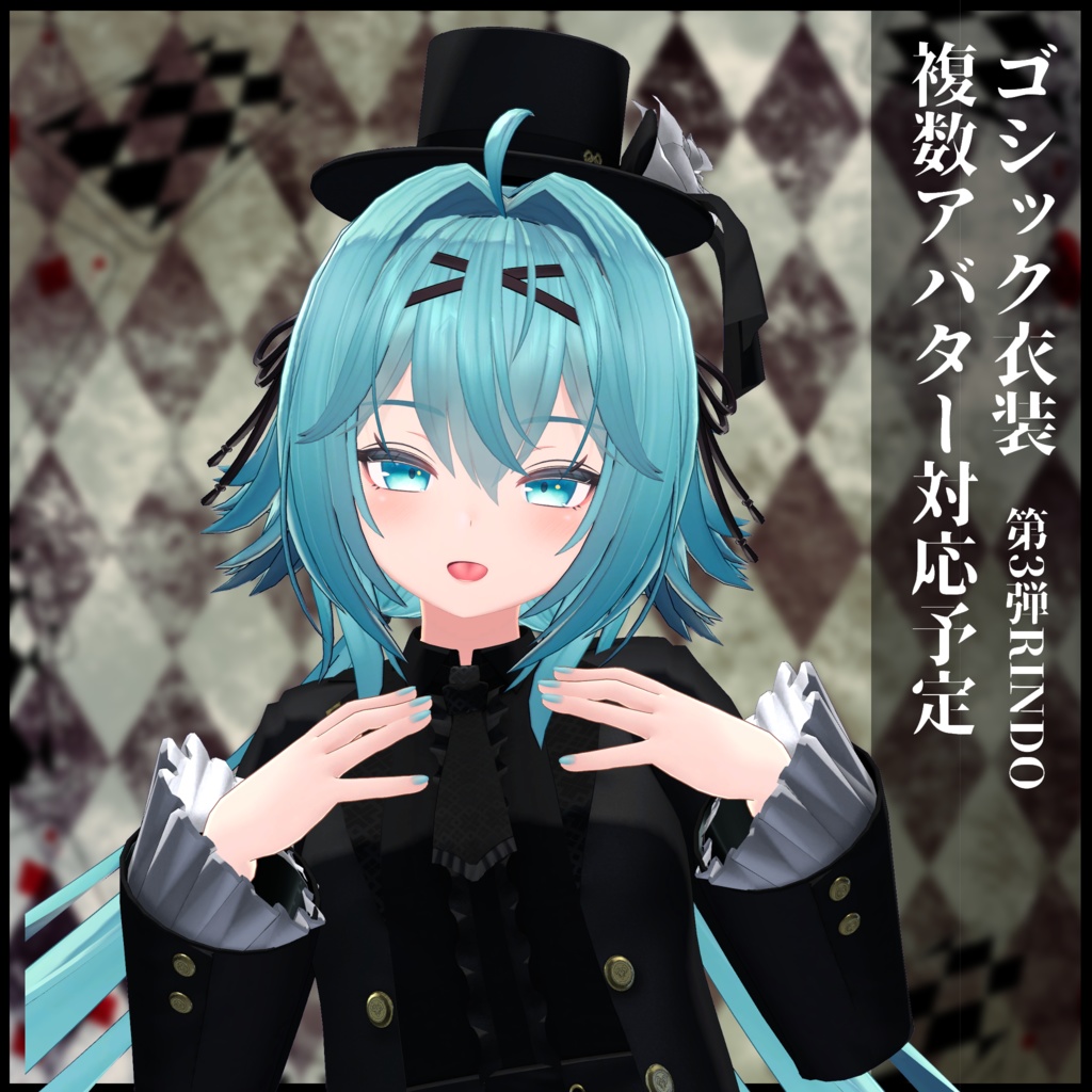 3Dモデル ゴシック衣装 複数アバター対応