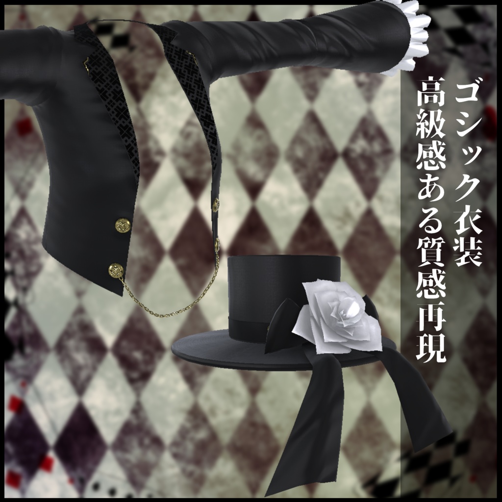 3Dモデル ゴシック衣装 複数アバター対応