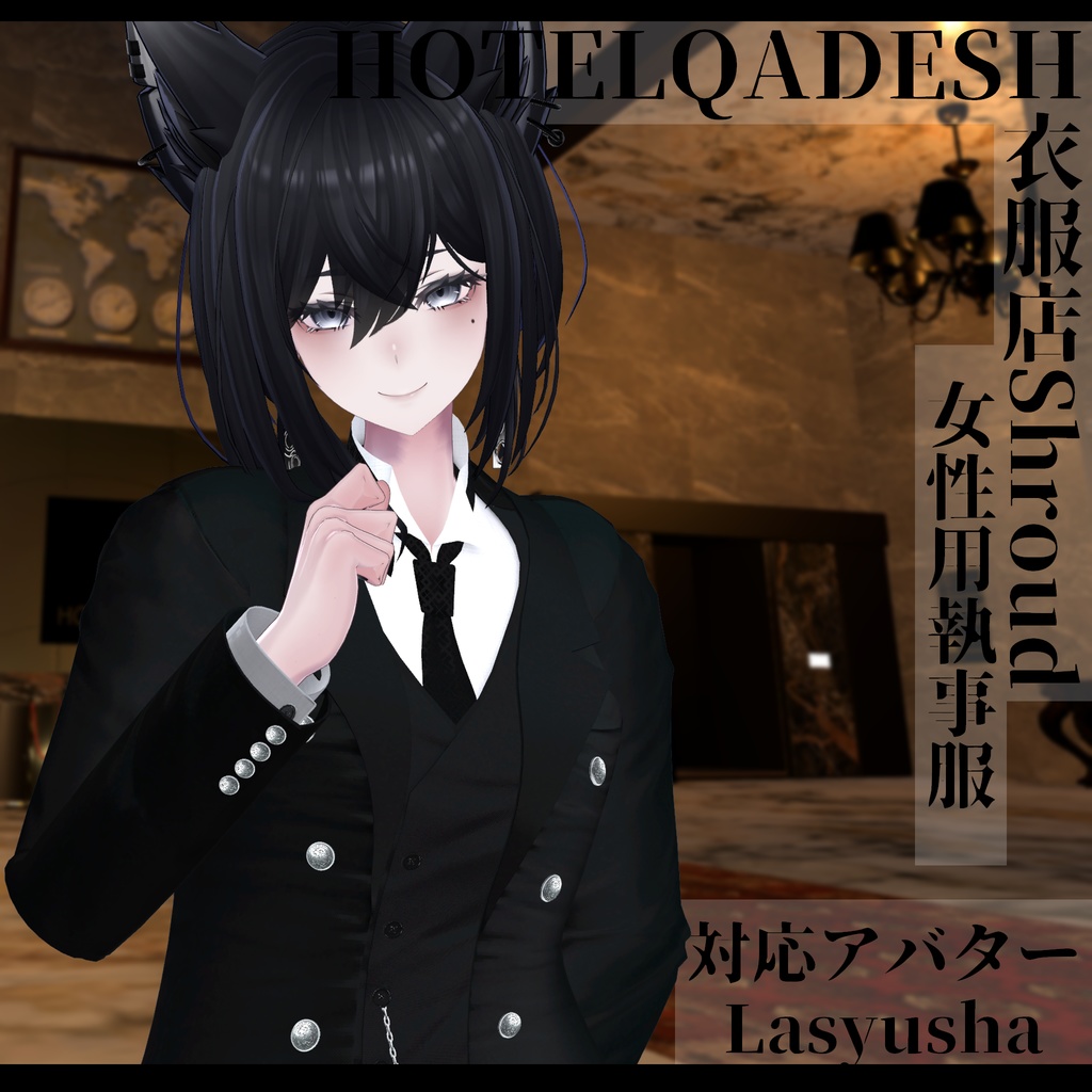 衣服店Shroud 3Dモデル 執事服 複数アバター対応