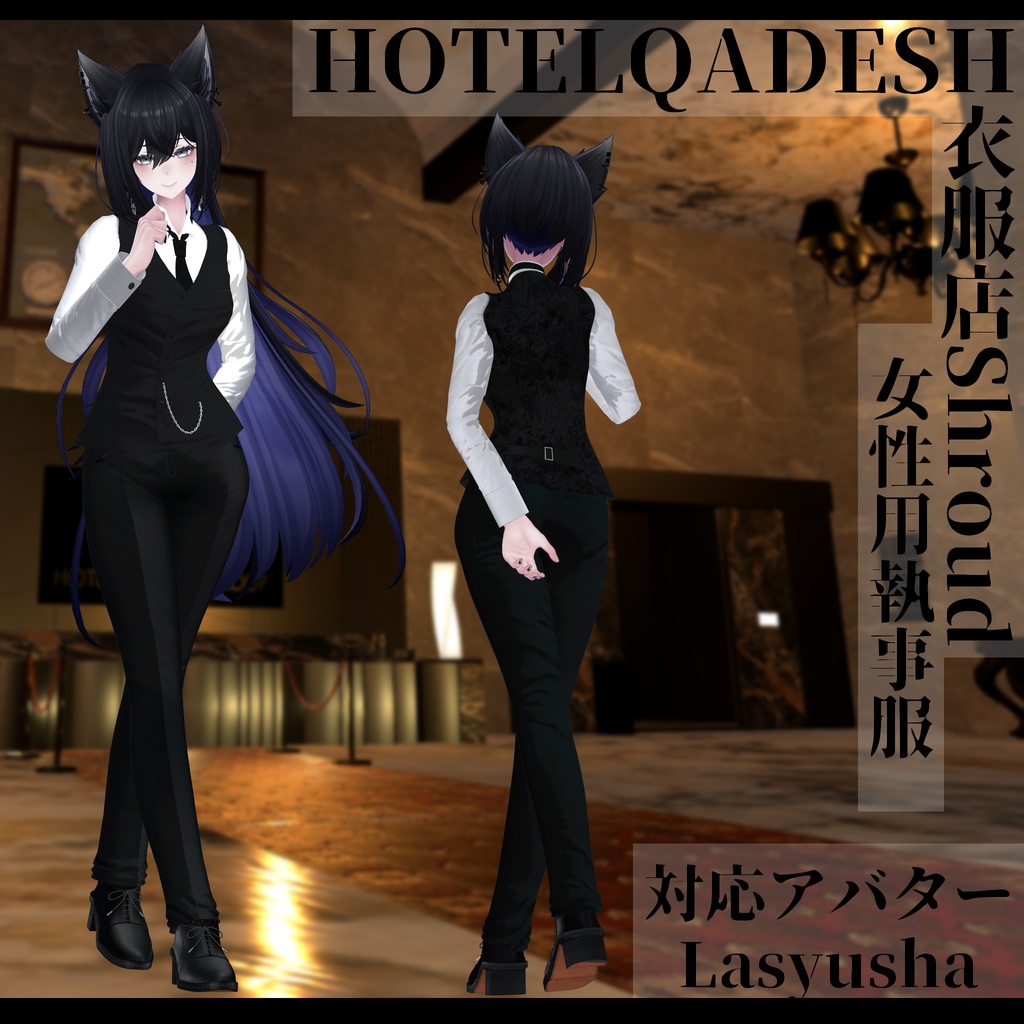 衣服店Shroud 3Dモデル 執事服 複数アバター対応