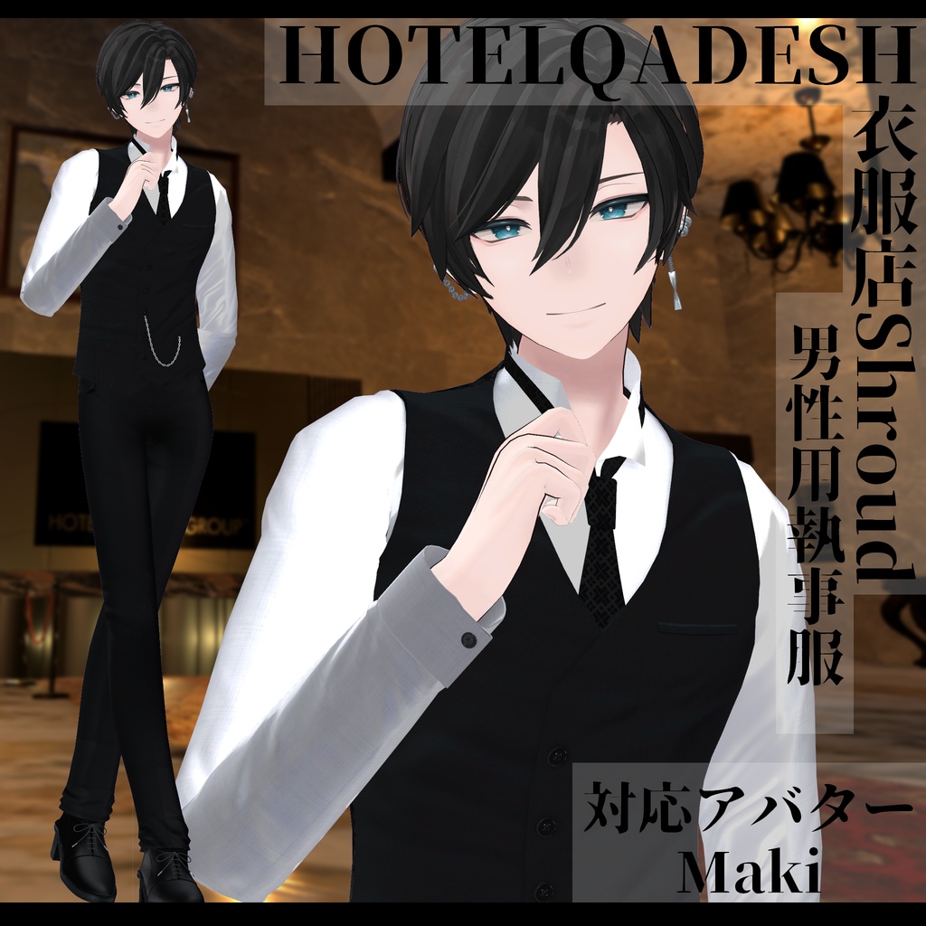 衣服店Shroud 3Dモデル 執事服 複数アバター対応