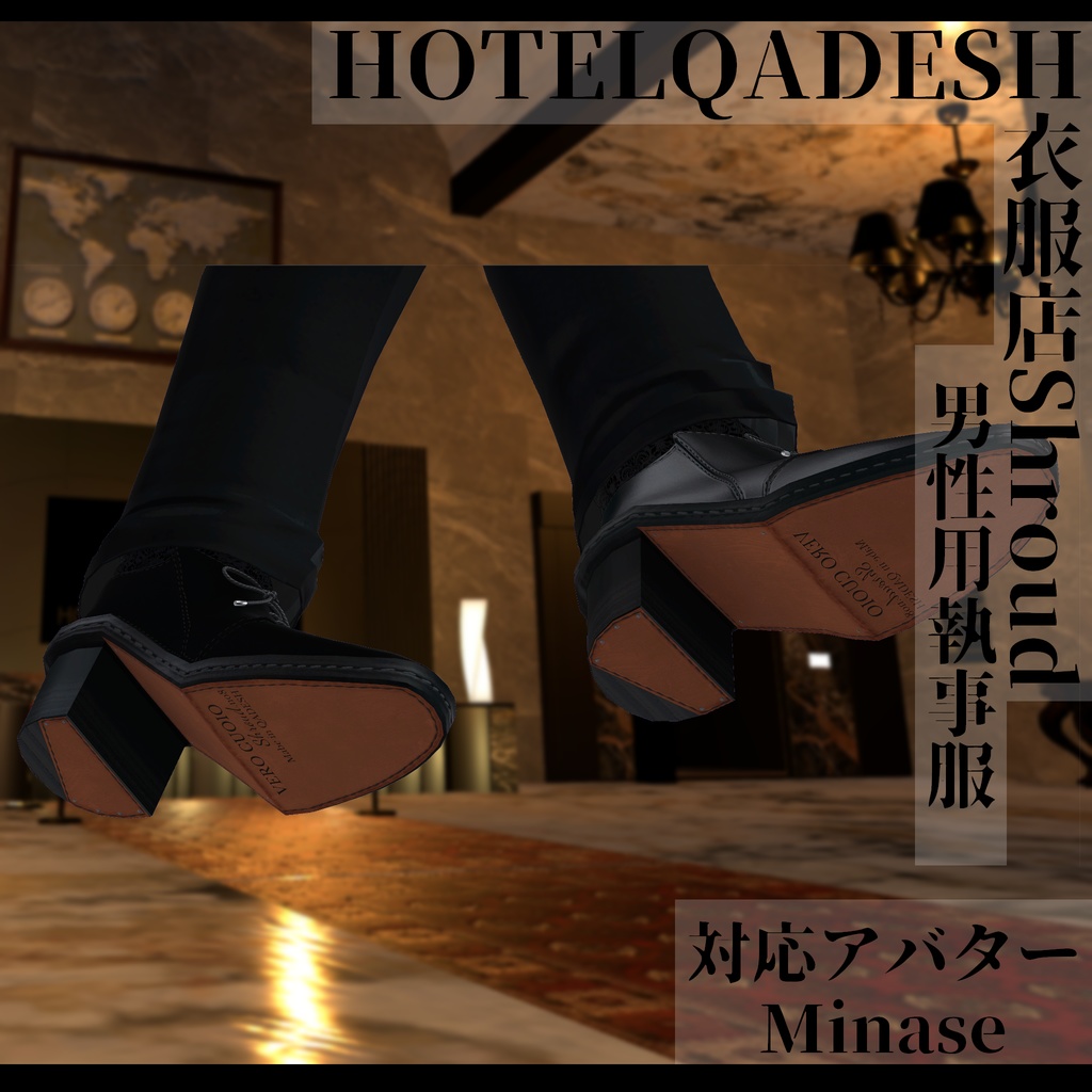 衣服店Shroud 3Dモデル 執事服 複数アバター対応