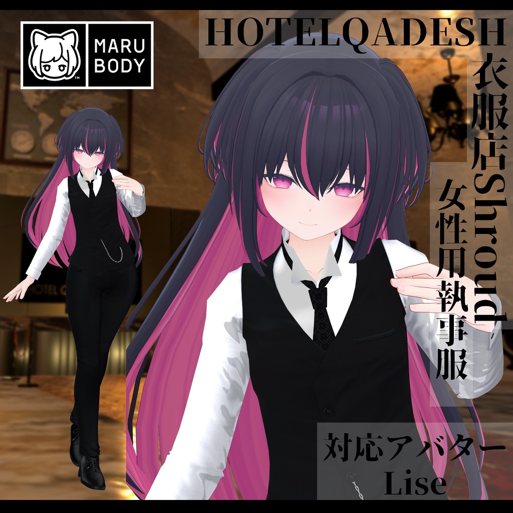 衣服店Shroud 3Dモデル 執事服 複数アバター対応