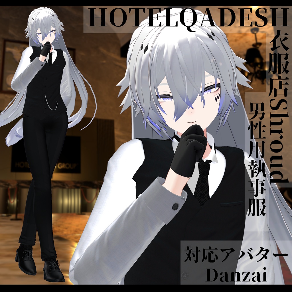 衣服店Shroud 3Dモデル 執事服 複数アバター対応