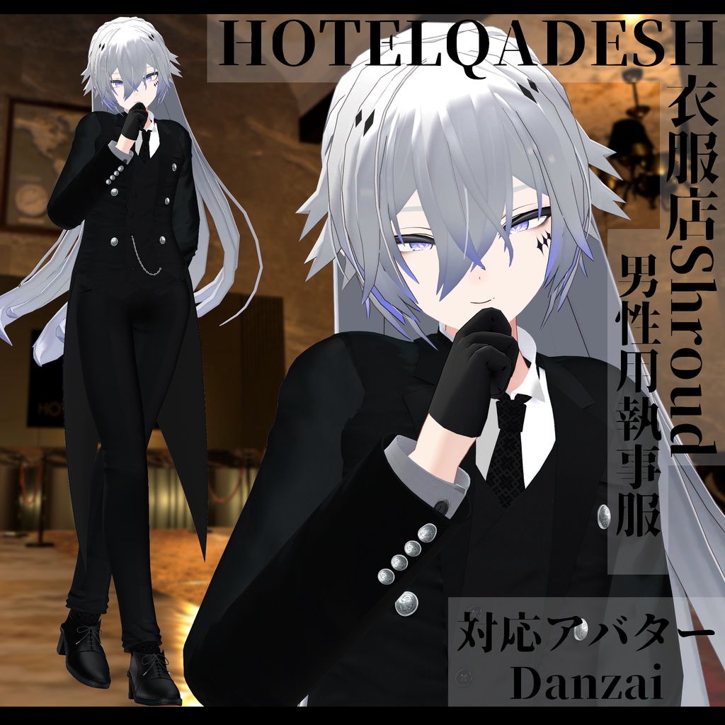 衣服店Shroud 3Dモデル 執事服 複数アバター対応