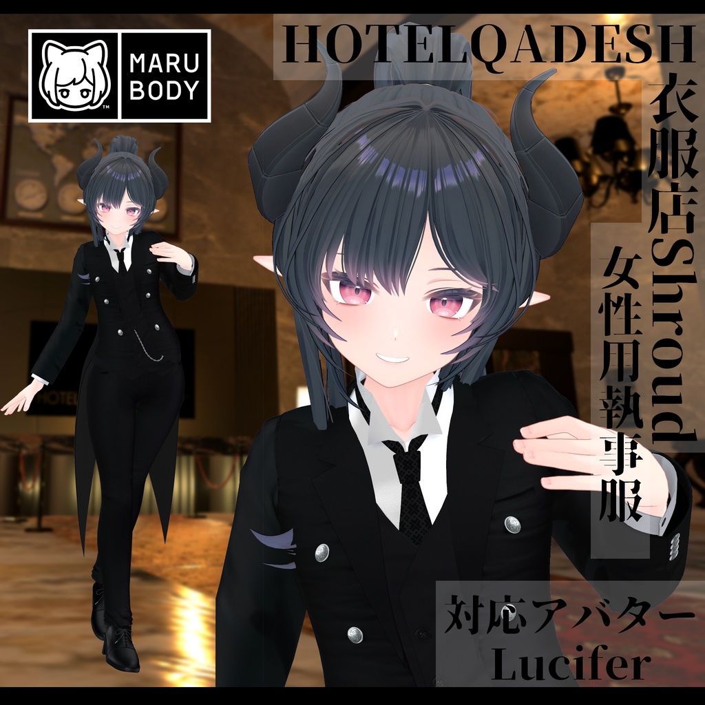衣服店Shroud 3Dモデル 執事服 複数アバター対応