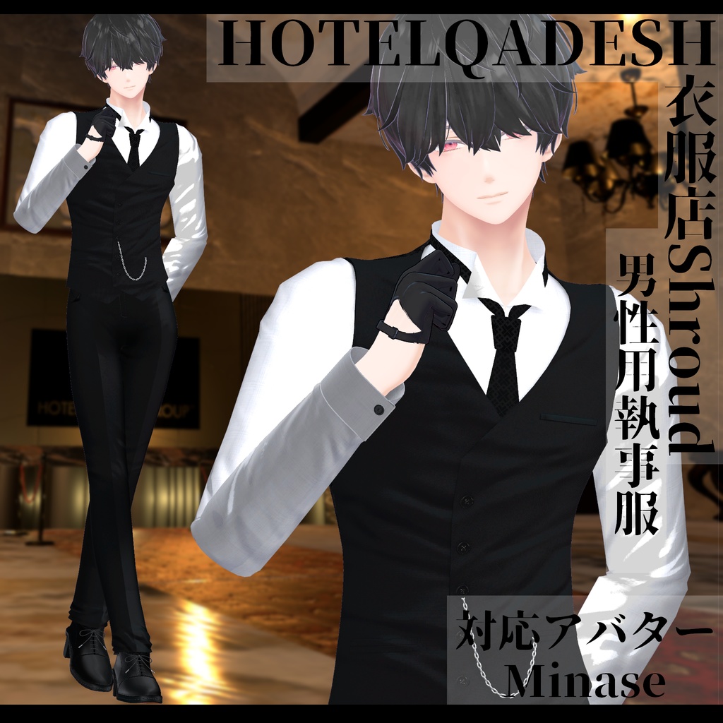 衣服店Shroud 3Dモデル 執事服 複数アバター対応