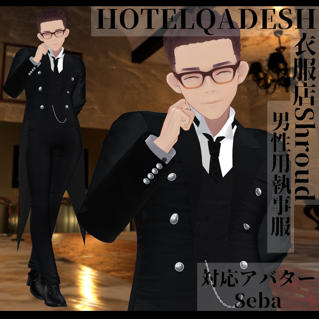 衣服店Shroud 3Dモデル 執事服 複数アバター対応