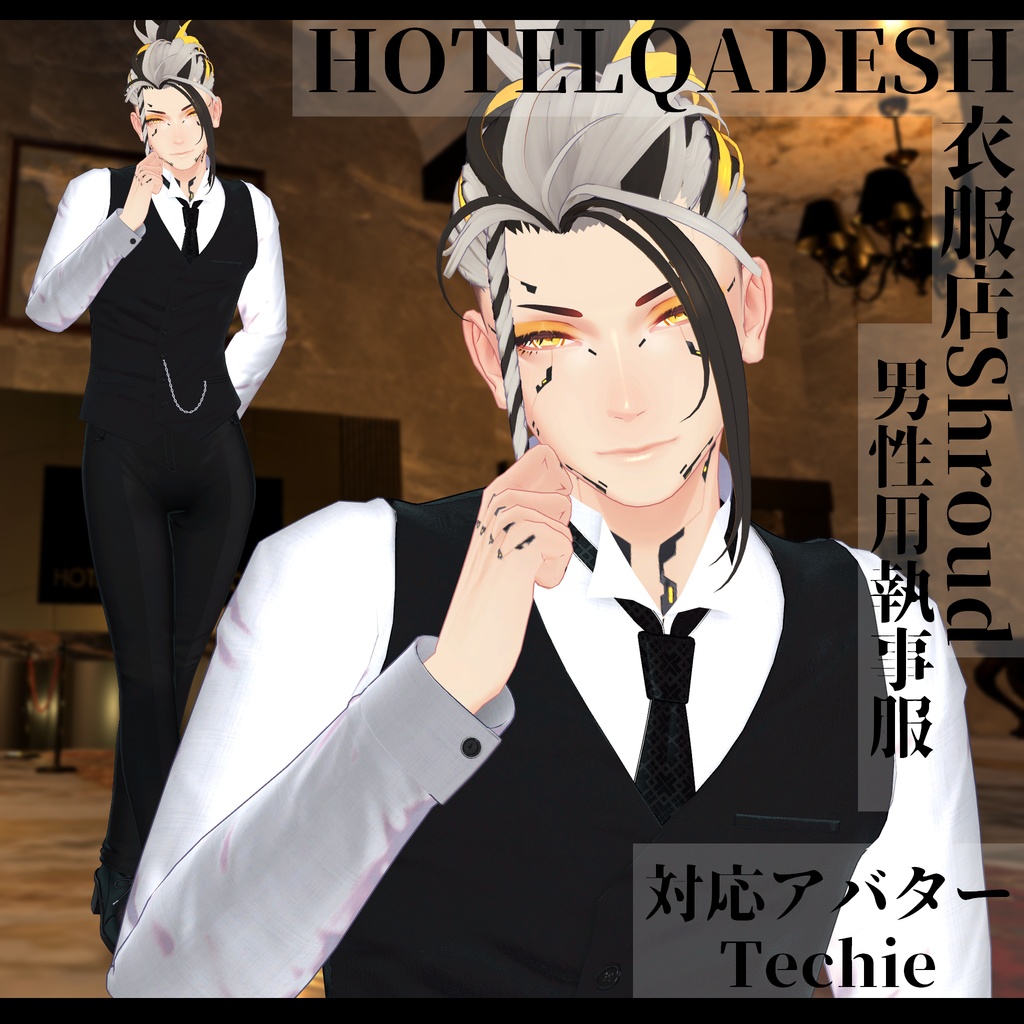 衣服店Shroud 3Dモデル 執事服 複数アバター対応