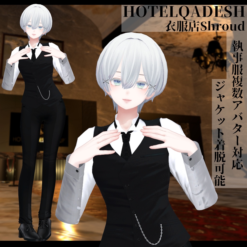 衣服店Shroud 3Dモデル 執事服 複数アバター対応